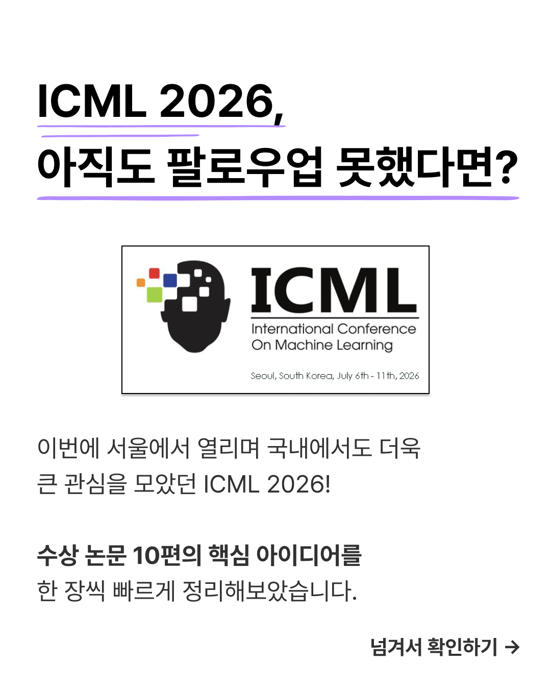 ICML 2026 상 받은 논문 정리해드림 — 2 / 13