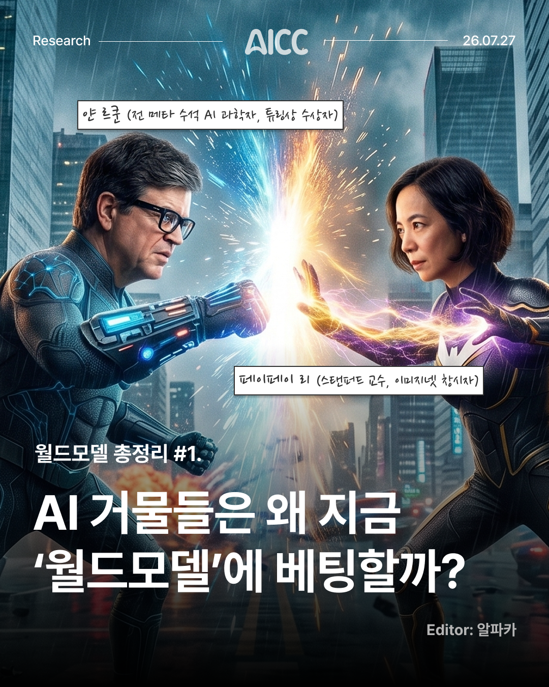 AI 거물들은 왜 지금 '월드모델'에 베팅할까? — 1 / 9
