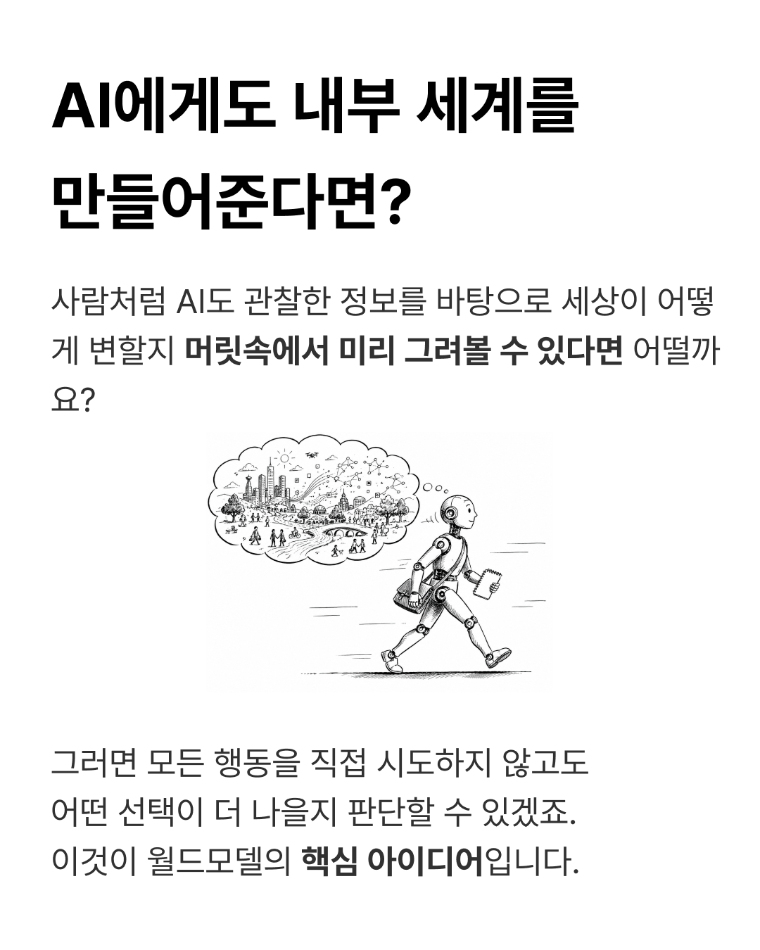 AI 거물들은 왜 지금 '월드모델'에 베팅할까? — 7 / 9