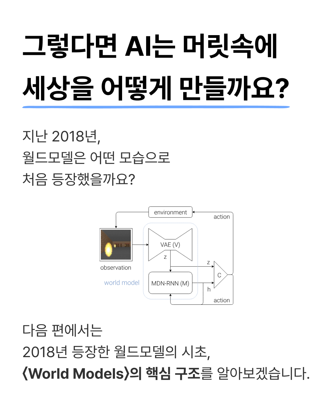 AI 거물들은 왜 지금 '월드모델'에 베팅할까? — 8 / 9