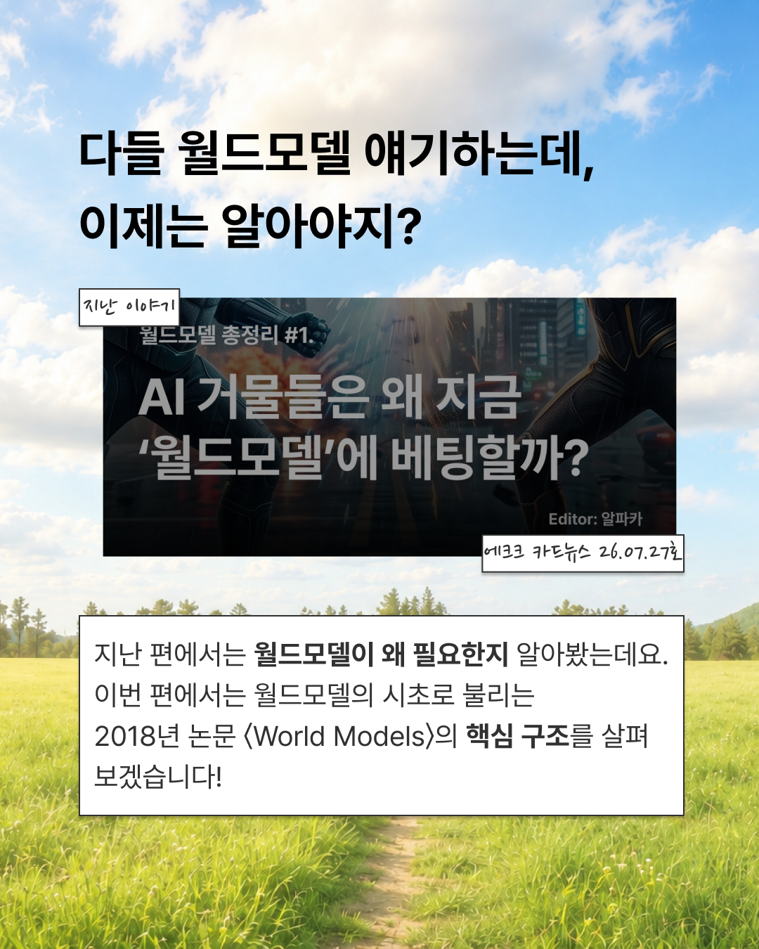월드모델 얘기할 때 아는 척 하게 해드림 — 2 / 9