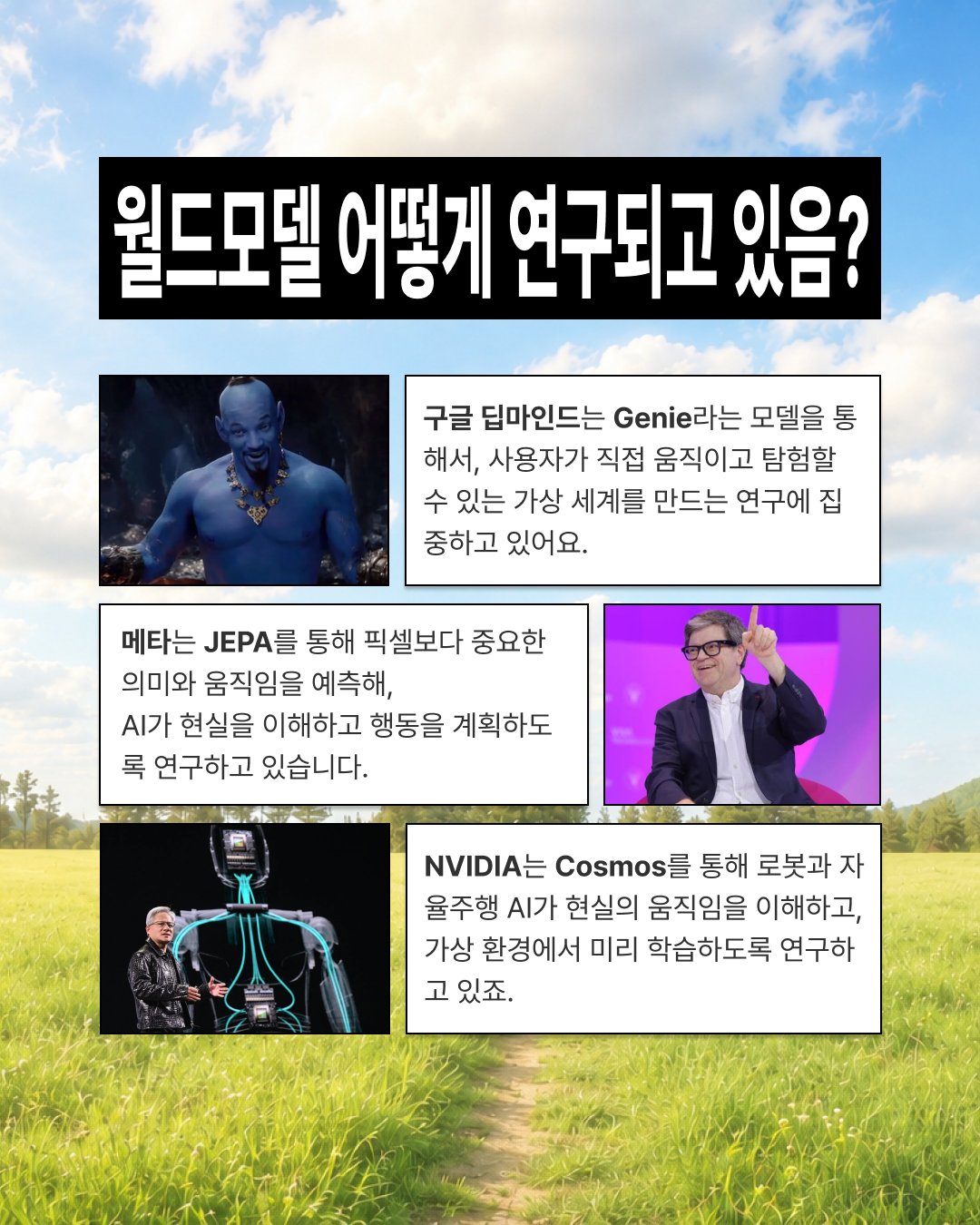 월드모델 얘기할 때 아는 척 하게 해드림 — 8 / 9