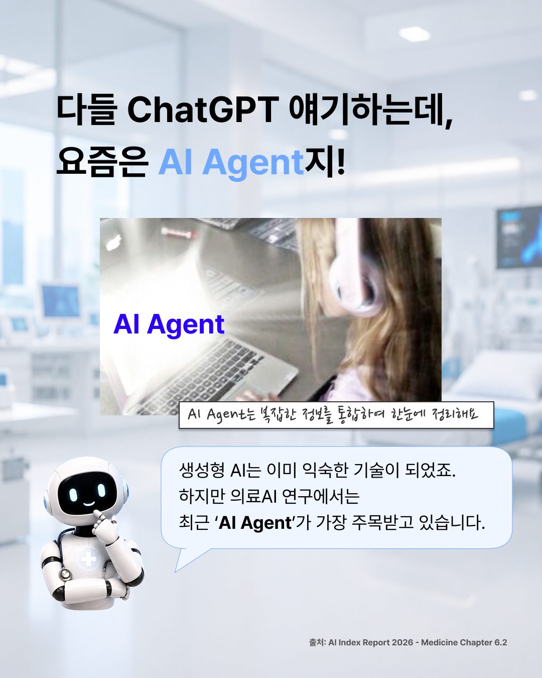 의료AI가 AI Agent에 꽂힌 이유 — 2 / 8
