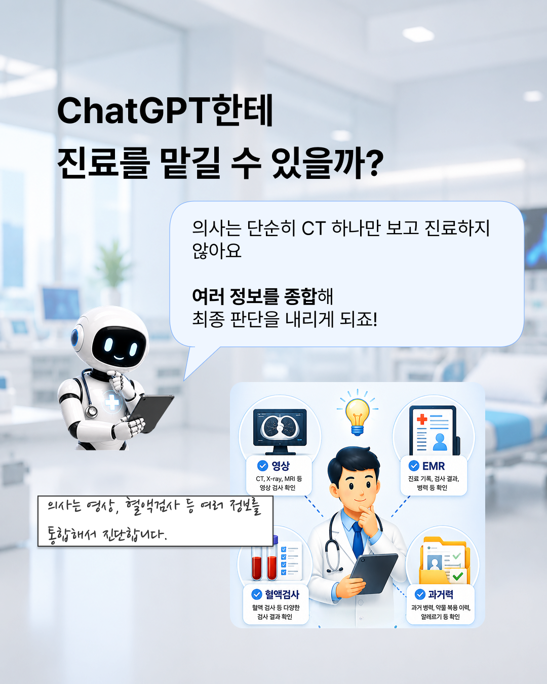 의료AI가 AI Agent에 꽂힌 이유 — 3 / 8