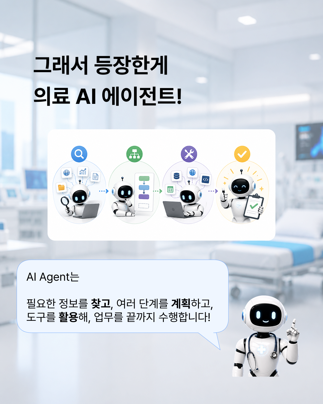 의료AI가 AI Agent에 꽂힌 이유 — 4 / 8
