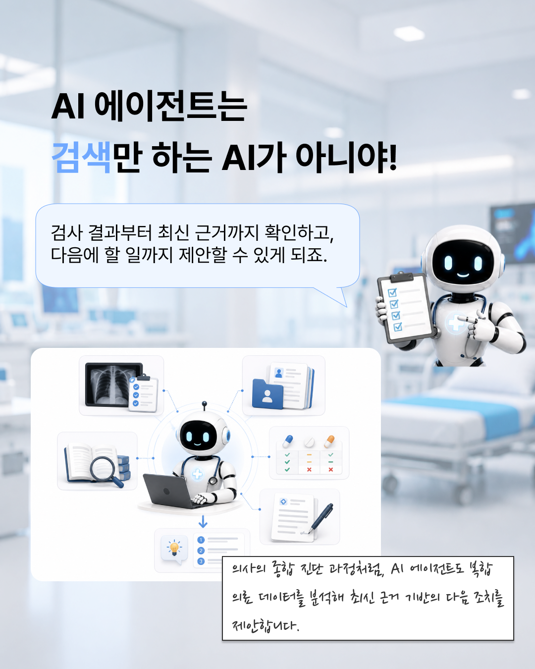 의료AI가 AI Agent에 꽂힌 이유 — 5 / 8