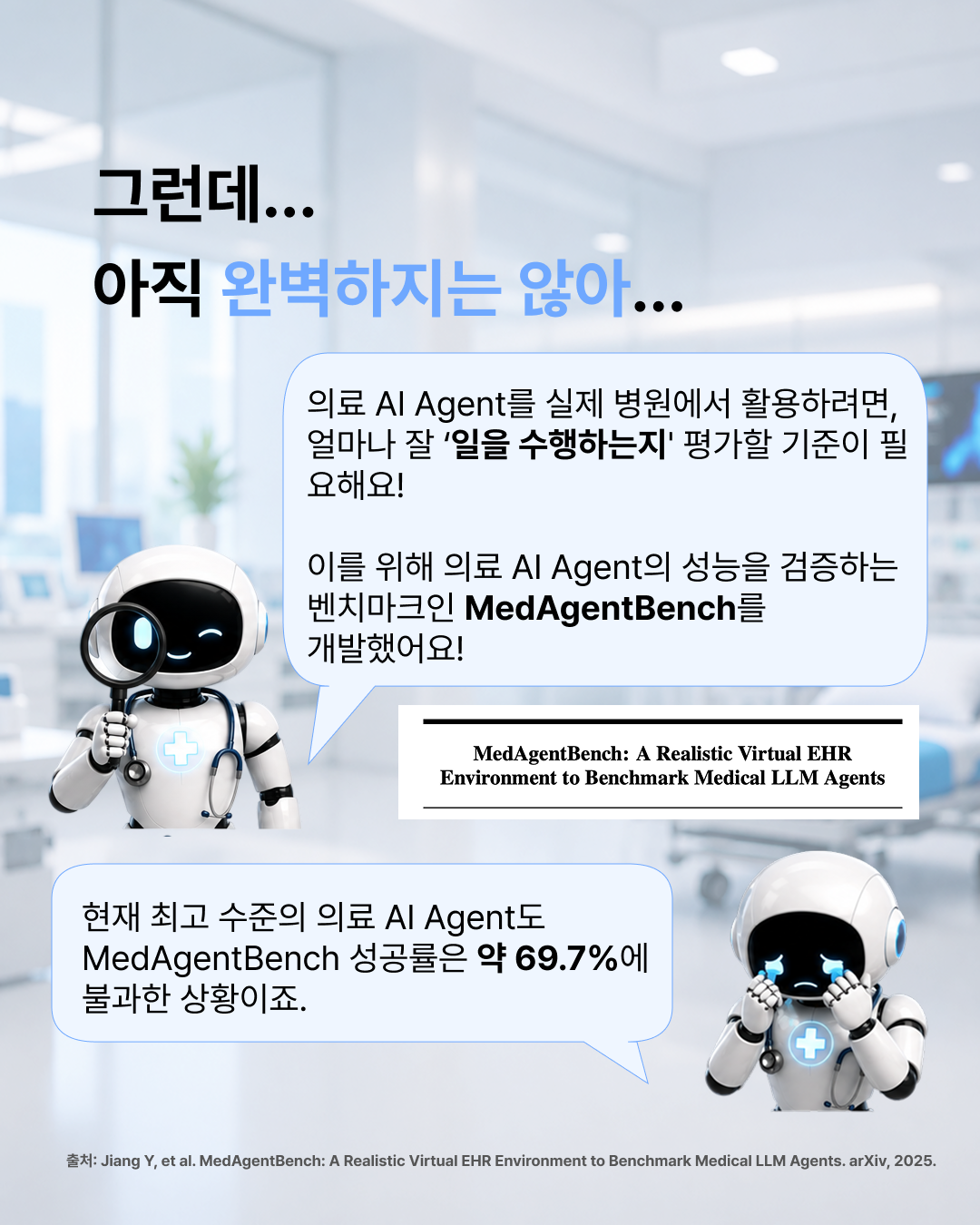 의료AI가 AI Agent에 꽂힌 이유 — 6 / 8