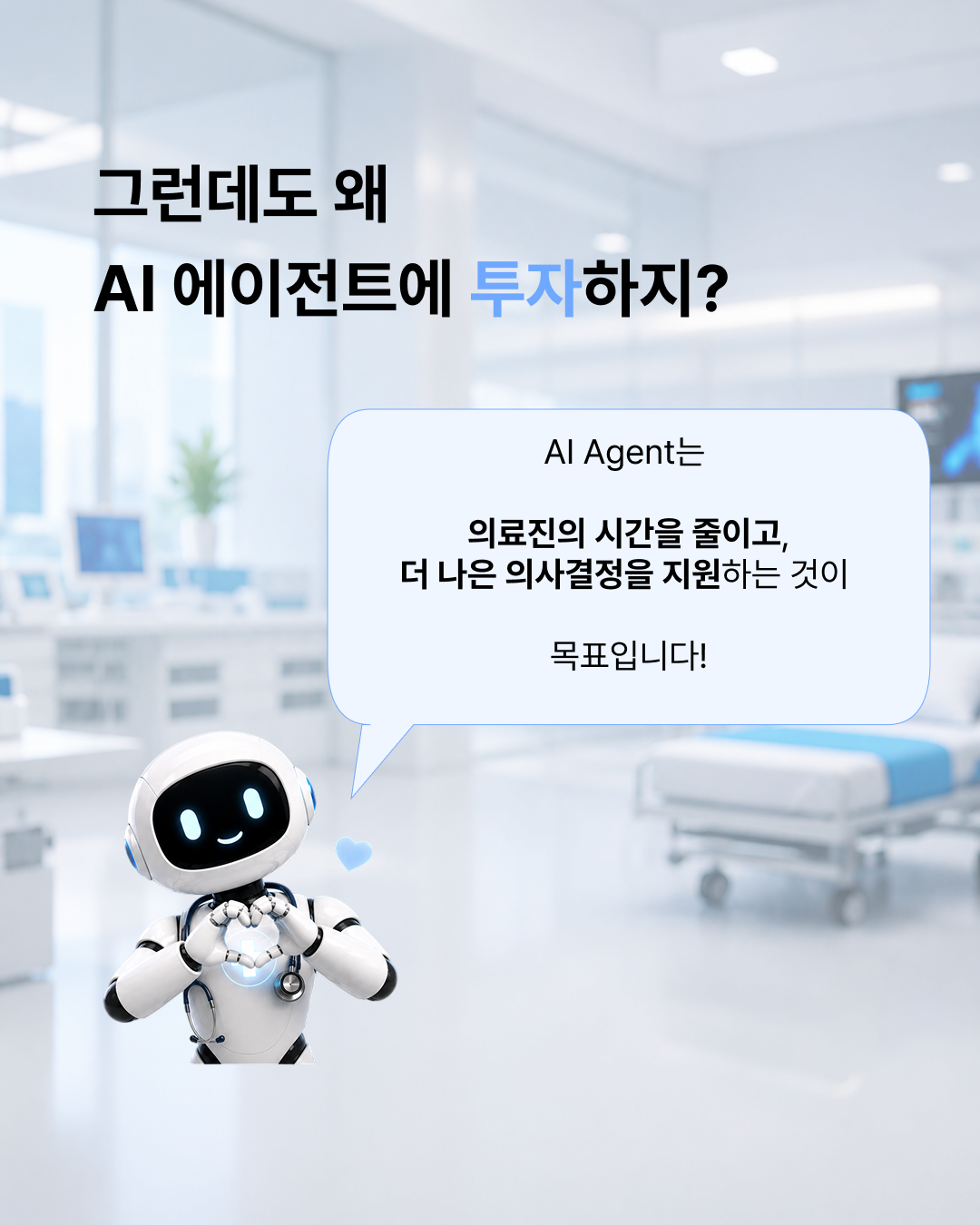 의료AI가 AI Agent에 꽂힌 이유 — 7 / 8